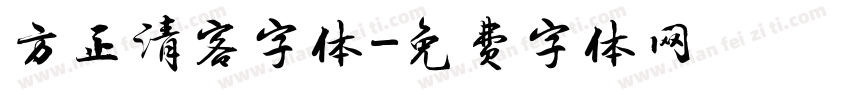 方正清客字体字体转换