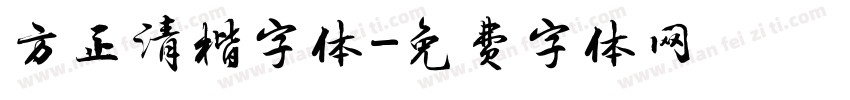 方正清楷字体字体转换