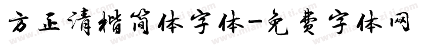 方正清楷简体字体字体转换