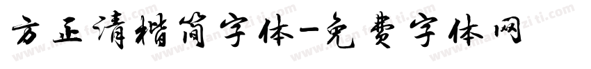 方正清楷简字体字体转换