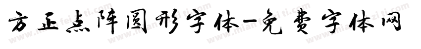 方正点阵圆形字体字体转换
