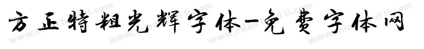 方正特粗光辉字体字体转换