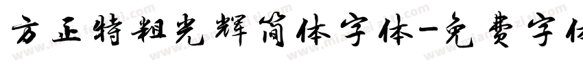 方正特粗光辉简体字体字体转换