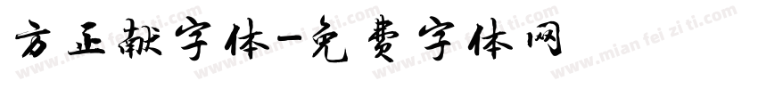 方正献字体字体转换