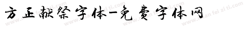 方正献祭字体字体转换