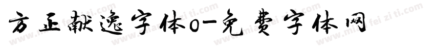 方正献逸字体o字体转换