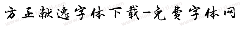 方正献逸字体下载字体转换
