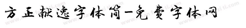 方正献逸字体简字体转换