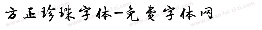 方正珍珠字体字体转换