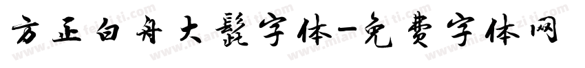 方正白舟大髭字体字体转换