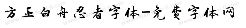 方正白舟忍者字体字体转换