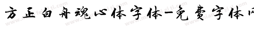 方正白舟魂心体字体字体转换