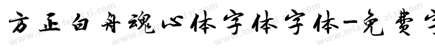 方正白舟魂心体字体字体字体转换