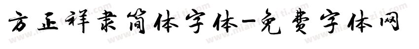 方正祥隶简体字体字体转换