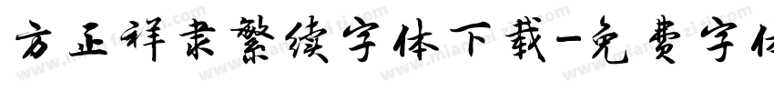 方正祥隶繁续字体下载字体转换