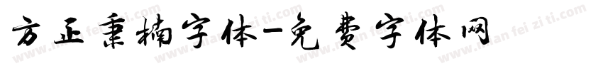 方正秉楠字体字体转换