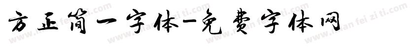 方正简一字体字体转换