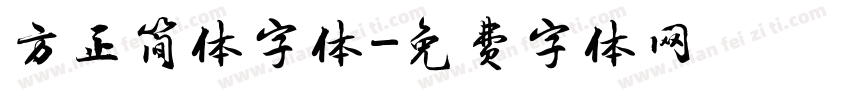 方正简体字体字体转换