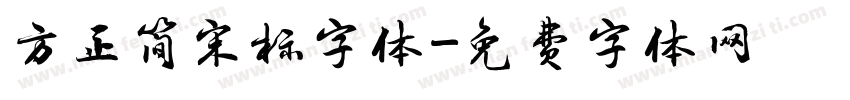 方正简宋标字体字体转换
