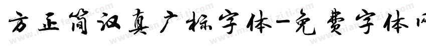 方正简汉真广标字体字体转换