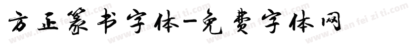 方正篆书字体字体转换