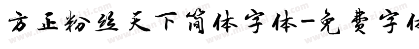 方正粉丝天下简体字体字体转换