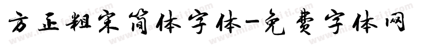 方正粗宋简体字体字体转换