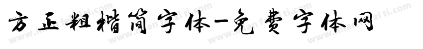 方正粗楷简字体字体转换