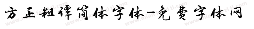 方正粗谭简体字体字体转换