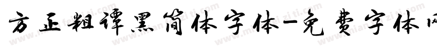 方正粗谭黑简体字体字体转换
