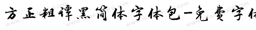 方正粗谭黑简体字体包字体转换