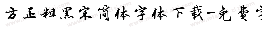 方正粗黑宋简体字体下载字体转换