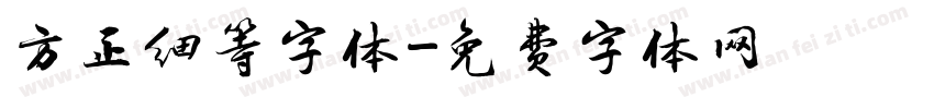 方正细等字体字体转换