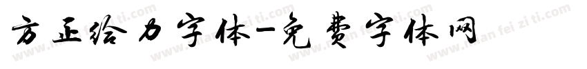 方正给力字体字体转换