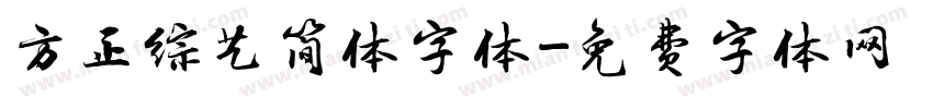 方正综艺简体字体字体转换