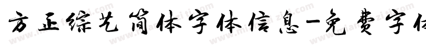 方正综艺简体字体信息字体转换