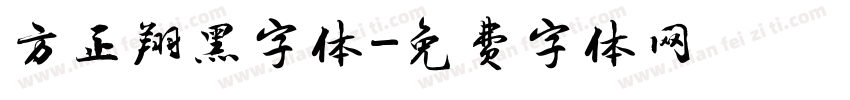 方正翔黑字体字体转换