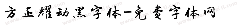 方正耀动黑字体字体转换