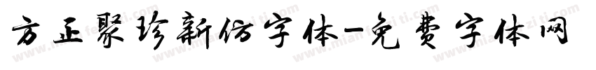 方正聚珍新仿字体字体转换