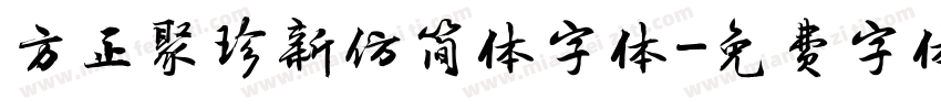 方正聚珍新仿简体字体字体转换