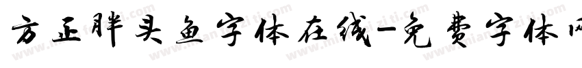 方正胖头鱼字体在线字体转换