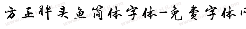 方正胖头鱼简体字体字体转换