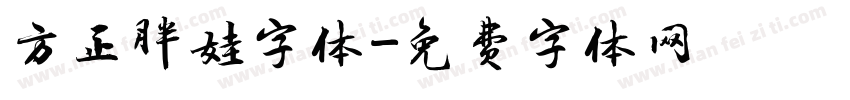 方正胖娃字体字体转换