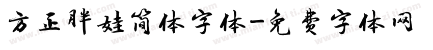 方正胖娃简体字体字体转换
