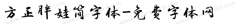 方正胖娃简字体字体转换