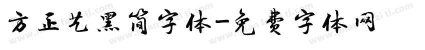 方正艺黑简字体字体转换