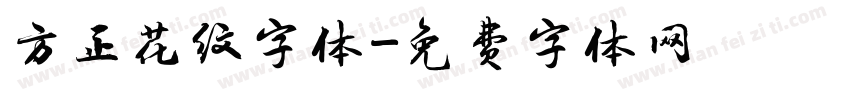 方正花纹字体字体转换