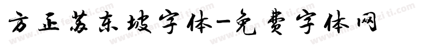 方正苏东坡字体字体转换