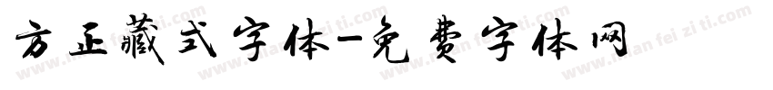 方正藏式字体字体转换