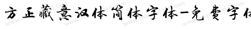 方正藏意汉体简体字体字体转换